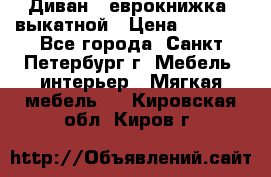 Диван -“еврокнижка“ выкатной › Цена ­ 9 000 - Все города, Санкт-Петербург г. Мебель, интерьер » Мягкая мебель   . Кировская обл.,Киров г.